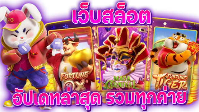เว็บสล็อตรวมทุกค่าย