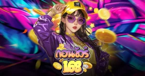 สล็อต ถอนชัวร์168 ไม่มีขั้นต่ำ