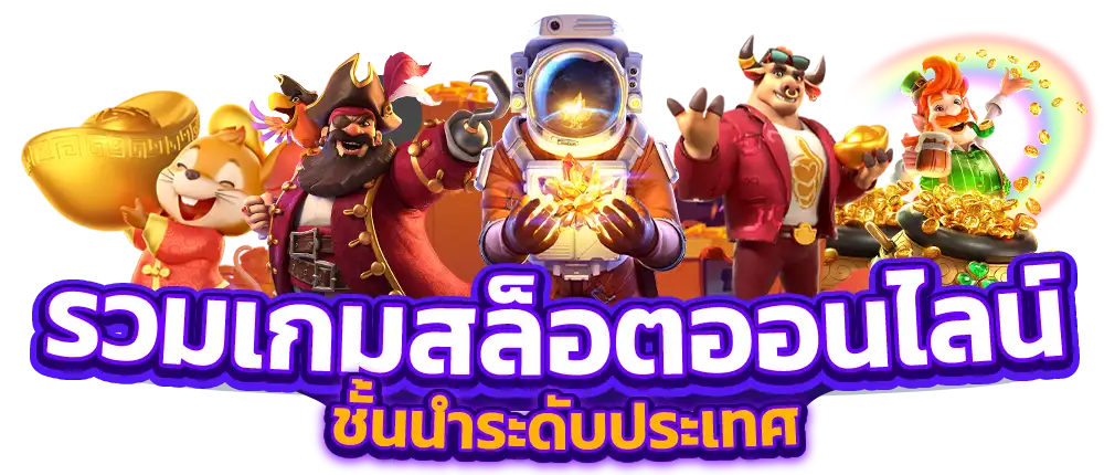 เกมสล็อตชั้นนำ