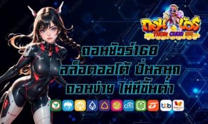ถอนชัวร์168 ฝากถอนออโต้
