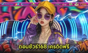 ทางเข้า ถอนชัวร์168 ล่าสุด