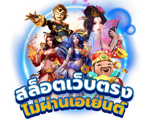 เว็บตรงไม่ผ่านเอเย่นต์ by สล็อต ถอนชัวร์168